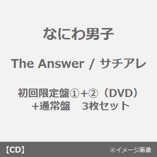 なにわ男子／The Answer / サチアレ（初回限定盤1+2（DVD）+通常盤　3枚セット）