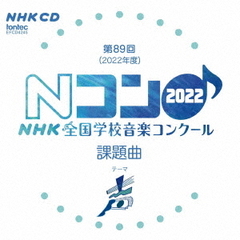 第89回（2022年度）NHK　全国学校音楽コンクール課題曲