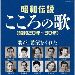 昭和伝説こころの歌　昭和20－30年