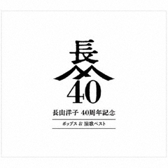 長山洋子／長山洋子 40周年記念 ポップス&演歌ベスト（4CD+2DVD）