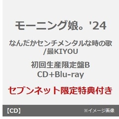 モーニング娘。'24／なんだかセンチメンタルな時の歌/最KIYOU（初回生産限定盤B／CD+Blu-ray）（セブンネット限定特典：アクリルチャームミニキーホルダー（ソロ絵柄ランダム1種））