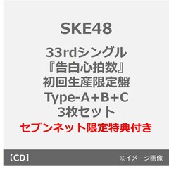 SKE48／33rdシングル『告白心拍数』（初回生産限定盤 Type-A+B+C　3枚セット）（セブンネット限定特典：オリジナル生写真A+B+C）