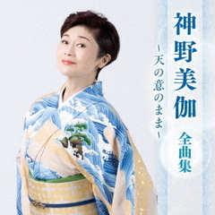 神野美伽　全曲集　～天の意のまま～