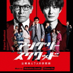 オリジナル・サウンドトラック　アングリースクワッド　公務員と7人の詐欺師