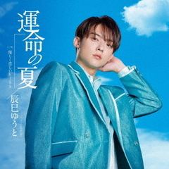 辰巳ゆうと／運命の夏（通常盤Bタイプ／CD）