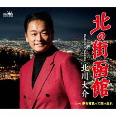 北の街　函館