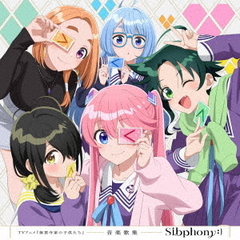 TVアニメ『紫雲寺家の子供たち』音楽歌集「Sibphony：）」