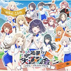 初星学園／クラス対抗初星大運動会 SONG COLLECTION（CD）