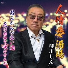 人情夢酒場／男みれんの赤い酒／花は自分で咲かすもの