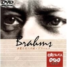NHK DVD 名曲アルバム 楽聖たちへの旅 第 8章 ブラームス（ＤＶＤ）