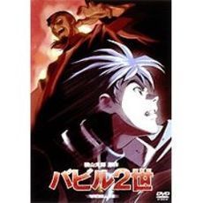 バビル2世 4（DVD） 通販｜セブンネットショッピング