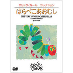 はらぺこあおむし（ＤＶＤ）
