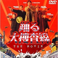 踊る大捜査線 THE MOVIE 特別版 ＜初回限定生産＞（ＤＶＤ）