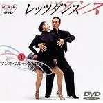 NHK DVD レッツダンス 1．マンボ／ブルース／ジルバ（ＤＶＤ）