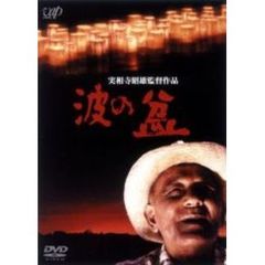 波の盆（ＤＶＤ）