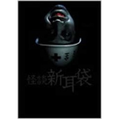 怪談新耳袋 1stシーズン DVD-BOX（ＤＶＤ）