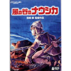 ジブリがいっぱいCOLLECTION風の谷のナウシカ ＜通常版＞（ＤＶＤ）