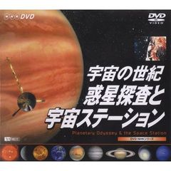 DVD NHKシリーズ 宇宙の世紀／惑星探索と宇宙ステーション（ＤＶＤ）