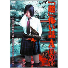 「超」怖い話A（アー） 闇の鴉（ＤＶＤ）