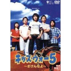 CBC「キッズ・ウォー5」～ざけんなよ～DVD－BOX＜上巻＞（ＤＶＤ）