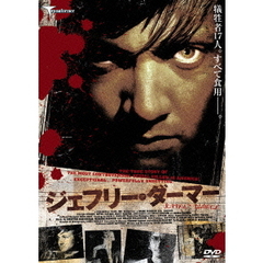 ジェフリー・ダーマー（ＤＶＤ）