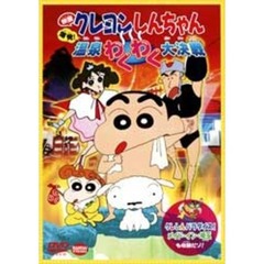 映画 クレヨンしんちゃん 爆発！温泉わくわく大決戦（ＤＶＤ）
