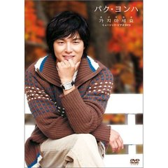 パク・ヨンハ／カジマセヨ MV-DVD ＜通常盤＞（ＤＶＤ）