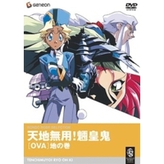 天地無用！OVA　地の巻（ＤＶＤ）