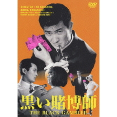 黒い賭博師（ＤＶＤ）
