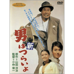 新　男はつらいよ　第4作（ＤＶＤ）