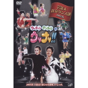 送料無料】ウッチャンナンチャンのウリナリ!! 芸能人社交ダンス部 DVD