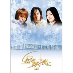 星が輝く夜に DVD-BOX I（ＤＶＤ）
