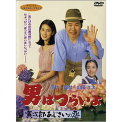 男はつらいよ　第29作　寅次郎あじさいの恋（ＤＶＤ）