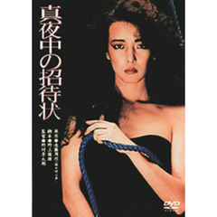 真夜中の招待状（ＤＶＤ）