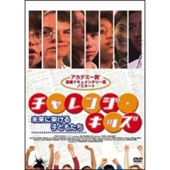 チャレンジ・キッズ　未来に架ける子どもたち（ＤＶＤ）
