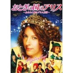 おとぎの国のアリス　～あなたに贈るグリム童話～（ＤＶＤ）