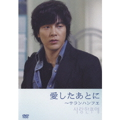 愛したあとに ～サランハンフエ ＜初回限定生産＞（ＤＶＤ）