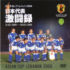 日本代表激闘録 2000年アジア杯（ＤＶＤ）
