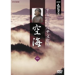NHK人間講座　空海　～平安のマルチ文化人～　1（ＤＶＤ）