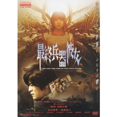 最終兵器彼女（ＤＶＤ）
