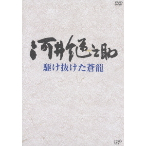 河井継之助 駆け抜けた蒼龍（DVD） 通販｜セブンネット
