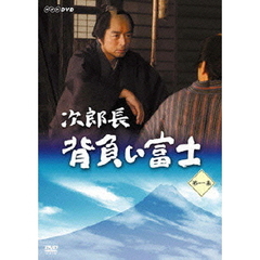 次郎長　背負い富士　第一集（ＤＶＤ）