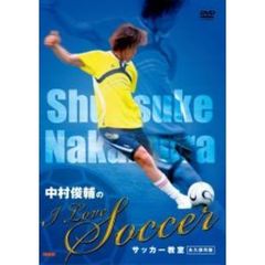 中村俊輔の “I Love Soccer” サッカー教室 ［永久保存版］（ＤＶＤ）