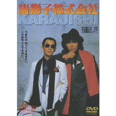 唐獅子株式会社（ＤＶＤ）