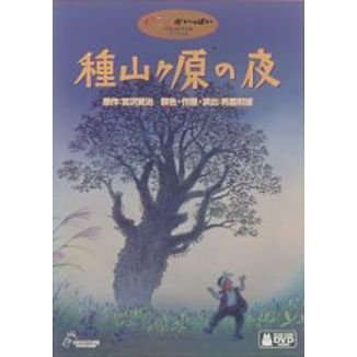 種山ヶ原の夜　DVD　ジブリがいっぱいCOLLECTIONスペシャル ジブリがいっぱいCOLLECTIONスペシャル種山ヶ原の夜（DVD