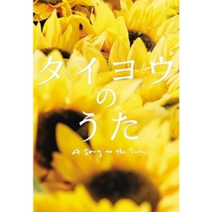 タイヨウのうた　プレミアム・エディション（ＤＶＤ）