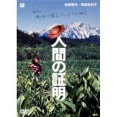 人間の証明（ＤＶＤ）