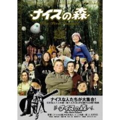 ナイスの森　The　First　Contact（ＤＶＤ）