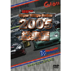 スーパー耐久シリーズ 2005総集編（ＤＶＤ）