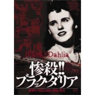 惨殺!! ブラック・ダリア 世界でいちばん有名な死体の真実（ＤＶＤ）